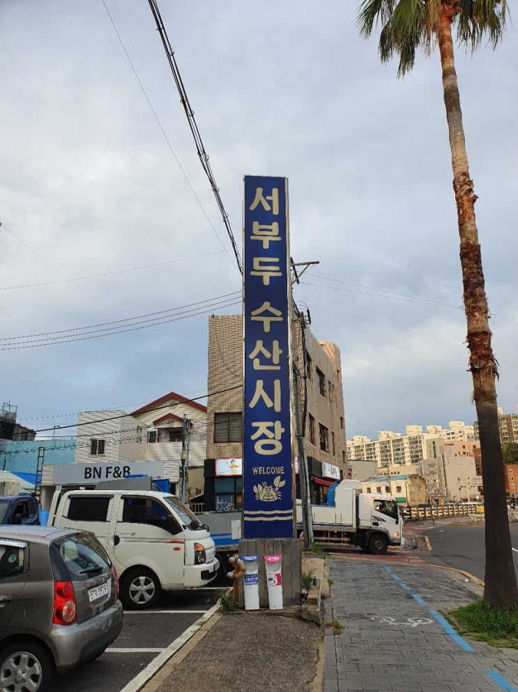 제주도 맛집 - 가장 맛있는 회를 먹는 방법,서부두수산시장,장원수산