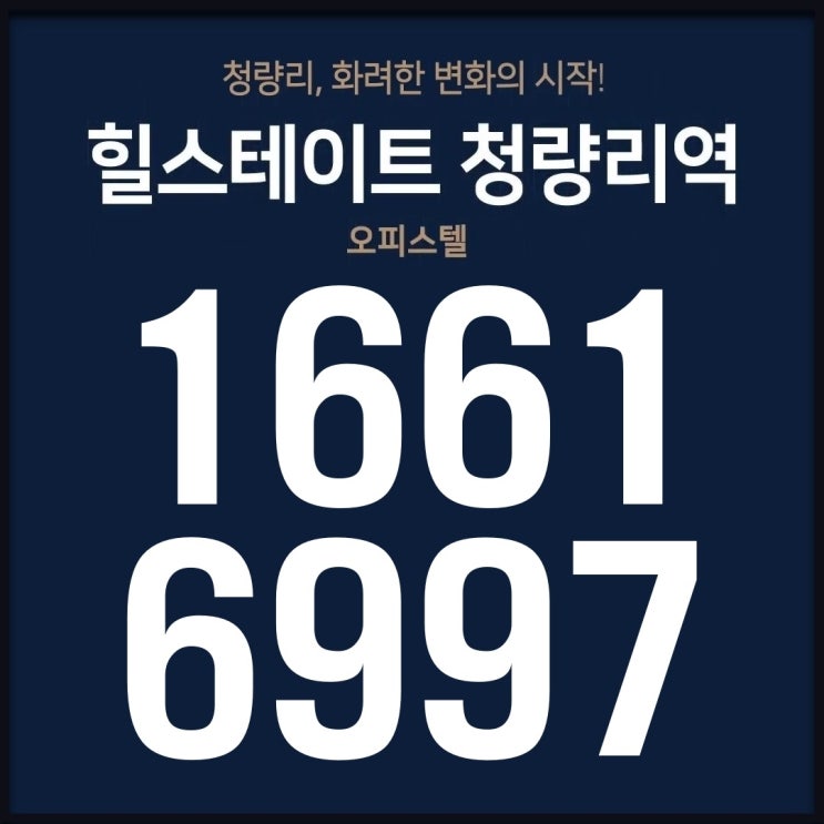  힐스테이트청량리역 청량리 소액 투자 오피스텔 분양