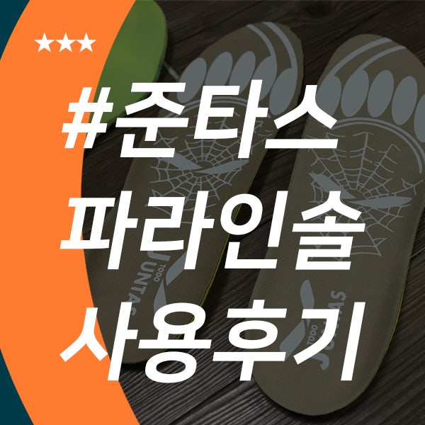  준타스 엘리트 파라 인솔 사용 솔직한 후기(feat.안 밀리는 준타스 풋살화 깔창 인솔 추천)