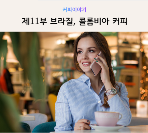  [커피 공부] 제11부 브라질, 콜롬비아 커피 특징
