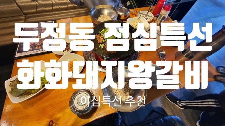  두정동 가성비 점심특선 화화돼지왕갈비(이심한상 추천)