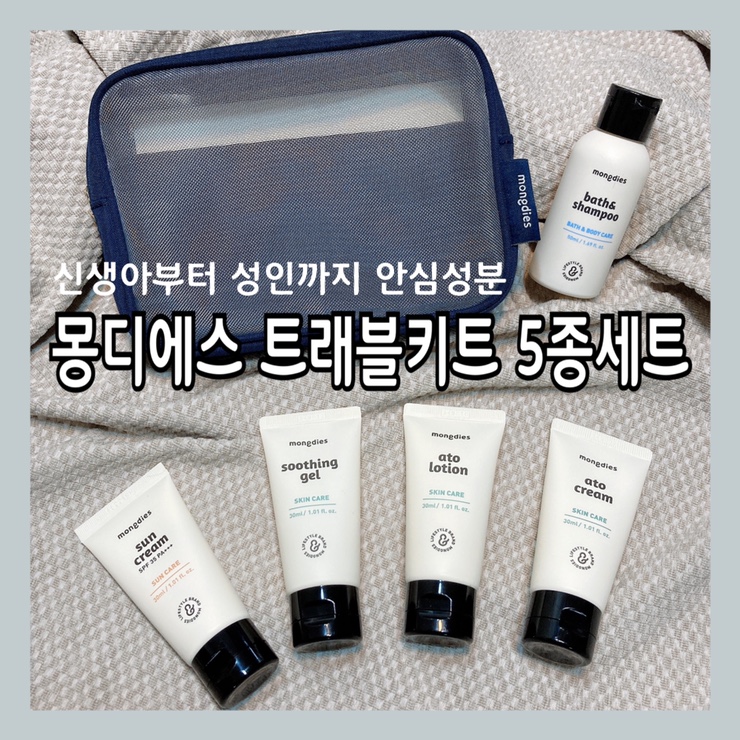  아기랑 여행갈때 몽디에스 트래블키트 여행용화장품파우치로도 좋아요