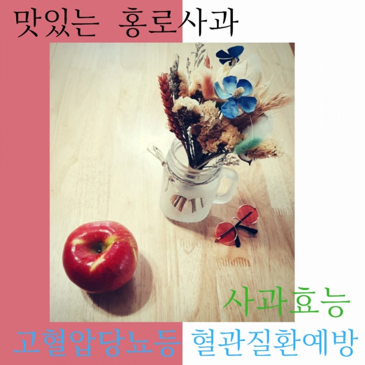 맛있는 홍로사과-사과효능과 보관방법,더프레시달달