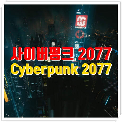 사이버펑크2077 나이트시티 트레일러 및 PC 권장사양 공개