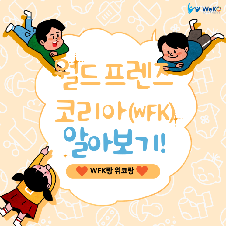  [WeKO 2기] 코이카랑 WFK랑(월드프렌즈코리아)