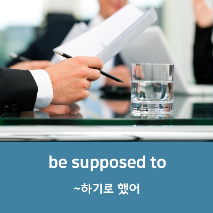 be supposed to 정말 많이 쓰는 영어표현