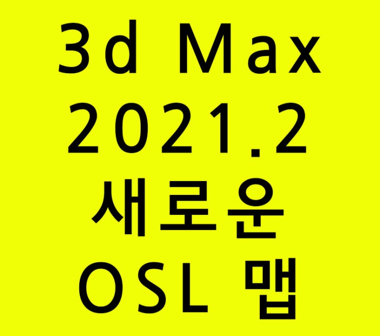 3d Max 2021.2  새로운 OSL 맵 신기능