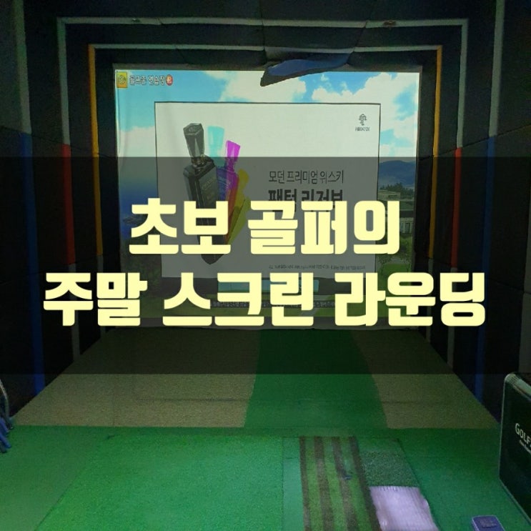  방배역 9스크린골프