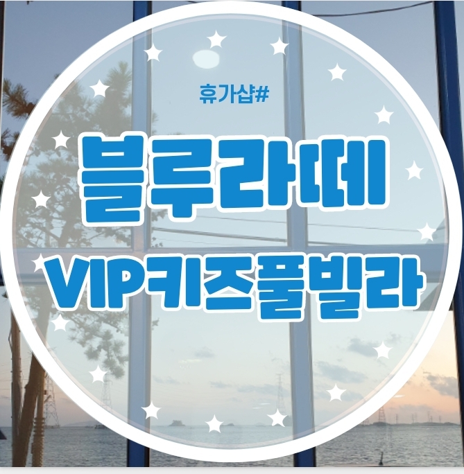 휴가샵 활용 키즈풀빌라, 블루라떼 펜션 다녀왔어요