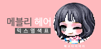  [KMS 캐시] 메이플스토리 메블리 헤어 믹스염색표(믹염)