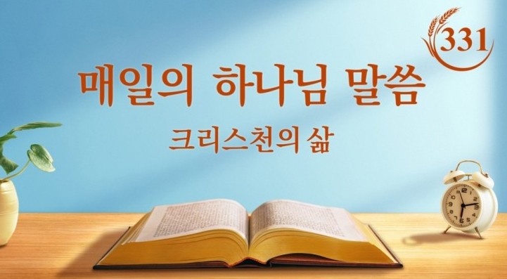  전능신교/오늘의 말씀 큐티＜불학무식한 자는 짐승이 아닌가?＞(발췌문 331)