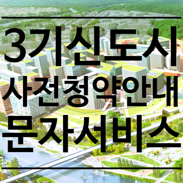  3기 신도시 사전청약 문자 안내 방법 - 안양공인중개사학원에서 알아봐요~