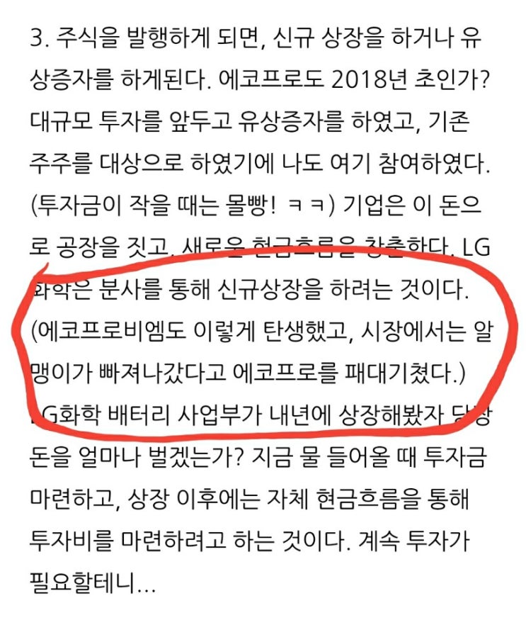 [직장인의 투자공부] 기사분석_LG화학 닮은 꼴 에코프로…물적분할 후 주가는?