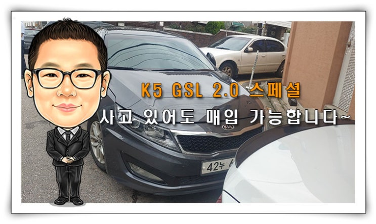  [K5 중고차수출] K5 GSL 2.0 스페셜 사고 있어도 매입 가능합니다.