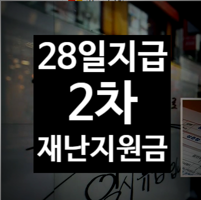  2차 재난지원금 프리랜서 신청 28일 소상공인 추석전 지원금지급