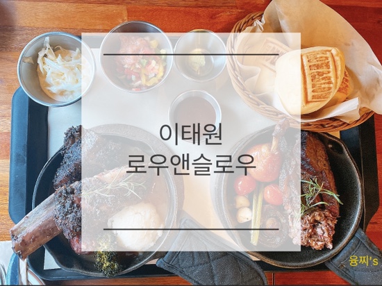  이태원 맛집 ) 이태원 텍사스 바베큐, 돈스파이크 고기집, 이태원 로우앤슬로우