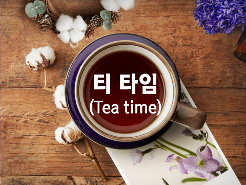  리더들의  대화법  티타임
