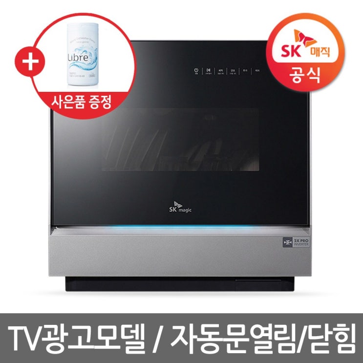  SK매직 트리플케어 식기세척기 DWA-19R0P 자동 문 열림 닫힘 UV청정케어 듀얼열풍건조 젖병살균세척
