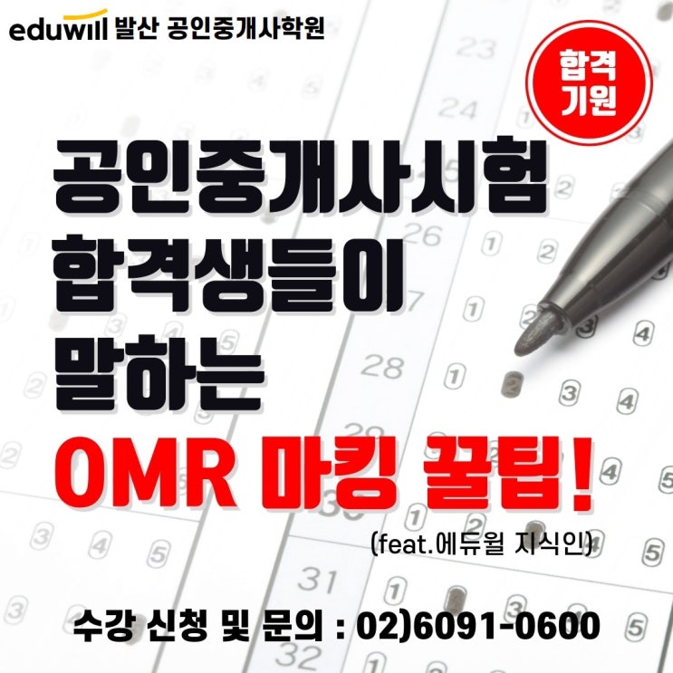  [김포시공인중개사학원] 합격생들이 말하는 OMR 마킹 꿀팁!