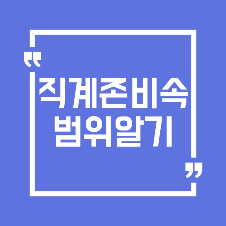  직계존비속범위 설마 몰랐던 건 아니시죠? 직계존속/비속범위 까지 알아봅시다