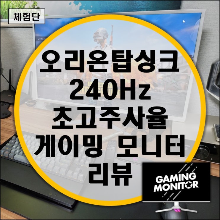 오리온탑싱크 TOP 32 게이밍 240 강화유리 모니터, PC방 모니터 리뷰