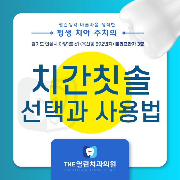 치간칫솔 어떤 것을 선택하고 어떻게 사용하나요?