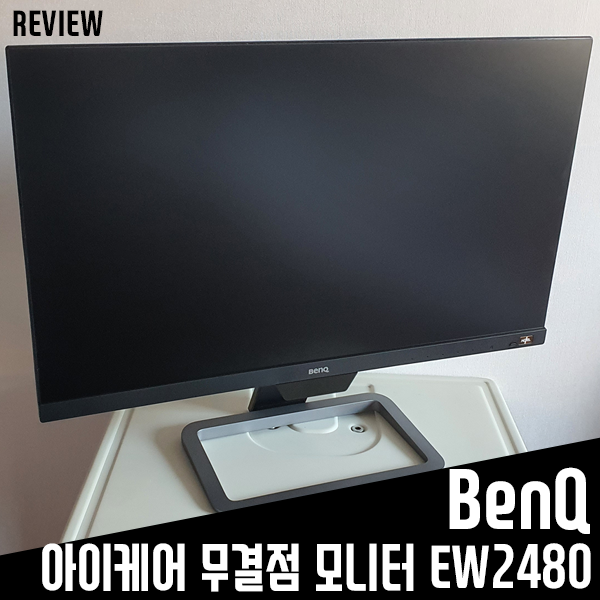 IPS 패널, HDR 지원 BenQ EW2480 아이케어 무결점 모니터 리뷰 IPS 패널, HDR 지원 BenQ EW2480 아이케어 무결점 모니터 리뷰