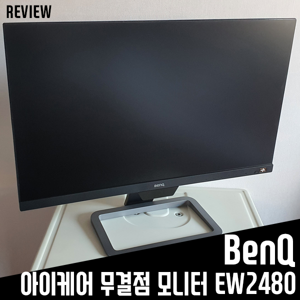 IPS 패널, HDR 지원 BenQ EW2480 아이케어 무결점 모니터 리뷰