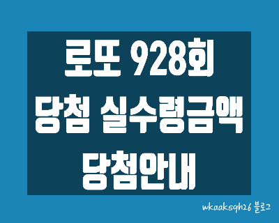 [로또 928회]로또1등 31억 실수령금액/당첨번호/로또 928회 1등 당첨 지역/로또 1등 실수령금/로또 2등 실수령금/로또 3등 실수령금/로또 당첨 실수령금계산/동행복권