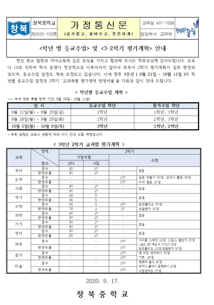 창북중, 신도봉중 9~10월 등교 수업 일정