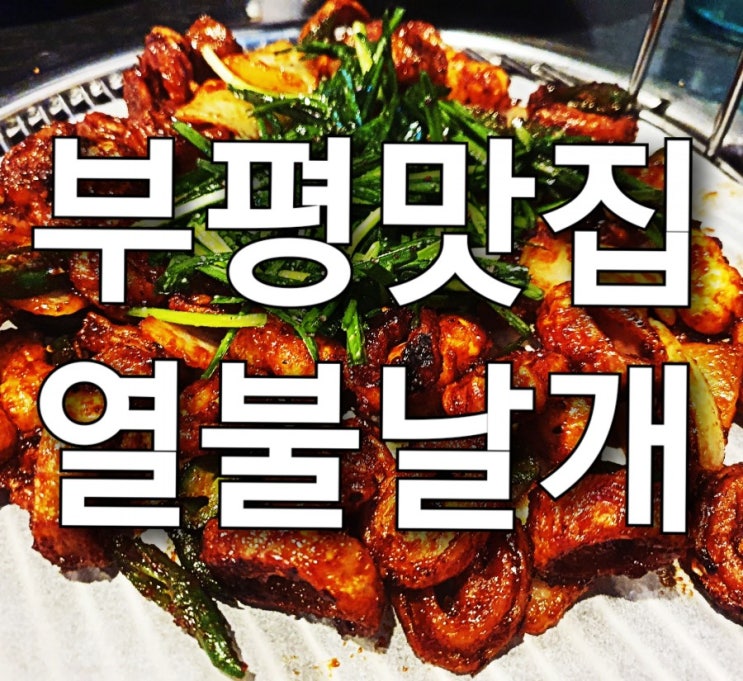 부평 맛집 열불날개, 부평역 막창 닭발 맛집!