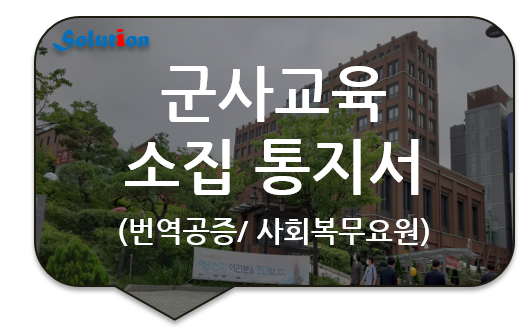 사회복무요원 군사교육 소집 통지서 번역공증 [육군/공군 현역병 입영 통지서 번역공증 대행]