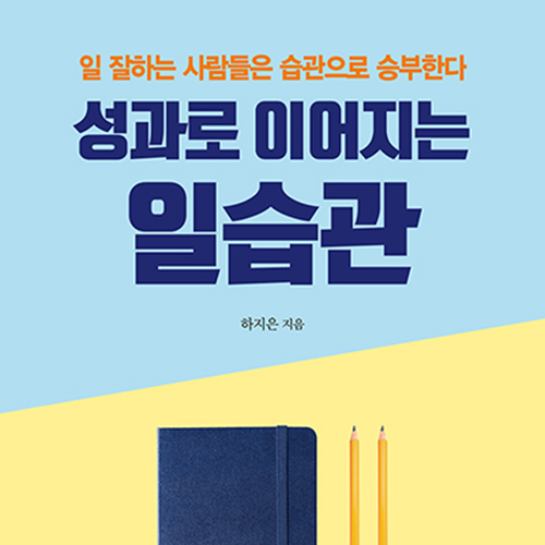  회사 생존 매뉴얼, 성과로 이어지는 일 습관