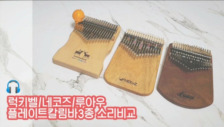  [칼림바 비교] 럭키벨 오쿠메/네코즈 캄포우드/루아우 마호가니  플레이트 칼림바 3종 소리 들어보기 kalimba