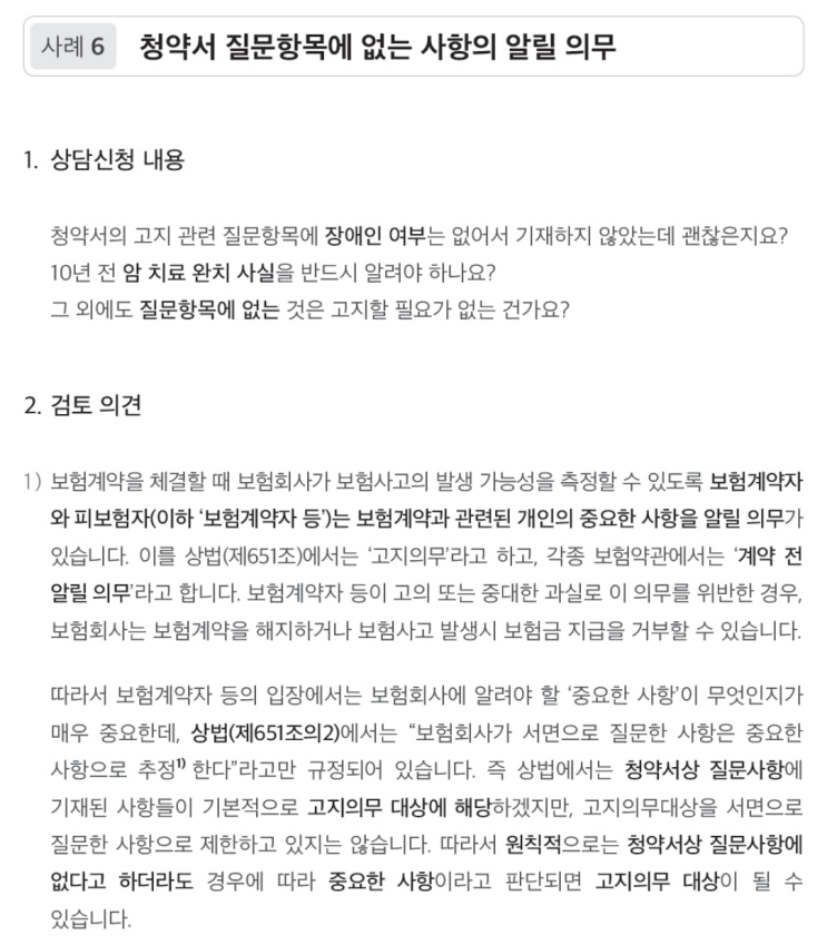 보험 가입할 때 치료 이력, 어디까지 알려야 할까?-청약서 질문항목에 없는 사항의 알릴 의무(손해보험협회 소비자 상담 주요 사례집 자료)