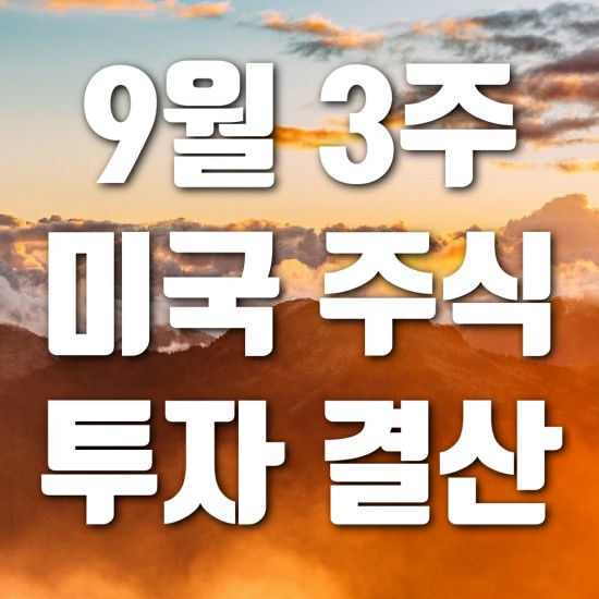  9월3주 미국 주식 투자 결산 (수익금 약간 회복)
