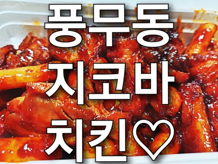 김포 풍무동 맛집 지코바치킨, 김포 치킨 배달 맛집!