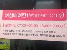 지하철여성배려칸 찬반토론자료 찬성측의견논리: 성범죄예방 임산부배려 지하철여성배려칸 찬반토론자료 찬성측의견논리: 성범죄예방 임산부배려