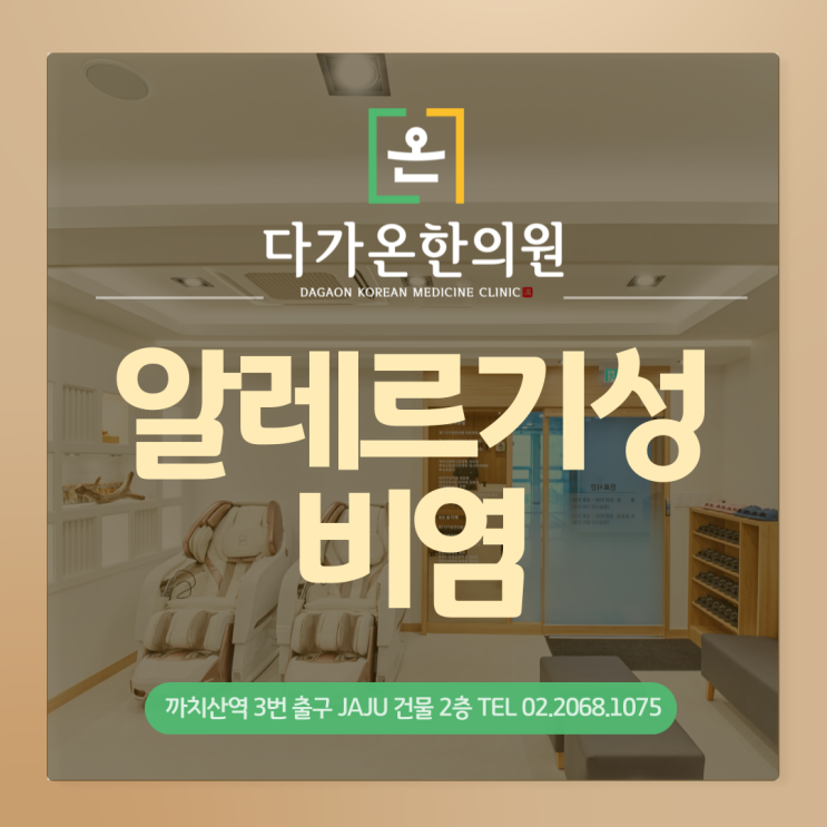  까치산역한의원 알레르기성비염 원인과 증상에 대해 알려드립니다