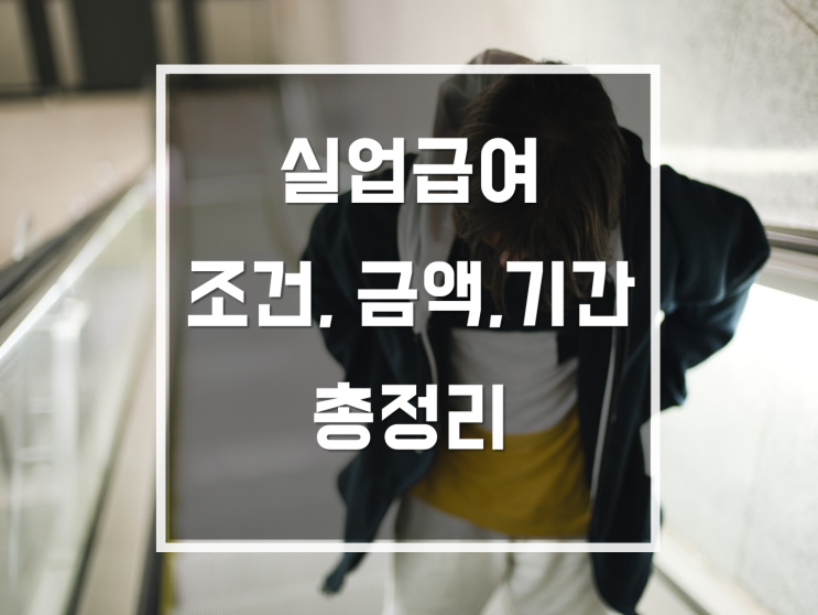  실업급여조건,급여기간,수령금액 [2020년 총정리]