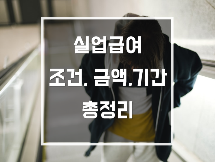 실업급여조건,급여기간,수령금액 [2020년 총정리]