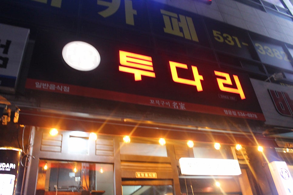투다리 행운점 사진 1