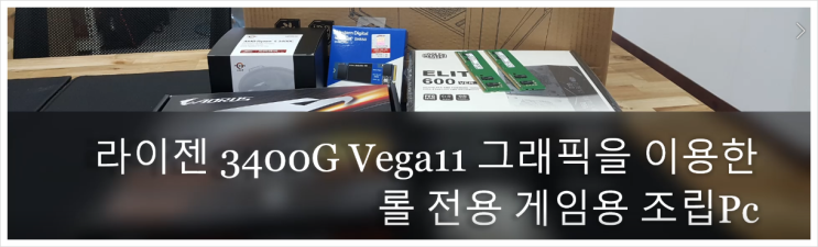 라이젠 3400G Vega11 내장그래픽으로 롤게임전용 조립피씨조립!!