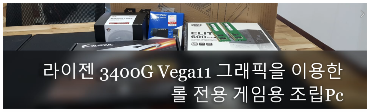  라이젠 3400G Vega11 내장그래픽으로 롤게임전용 조립피씨조립!!