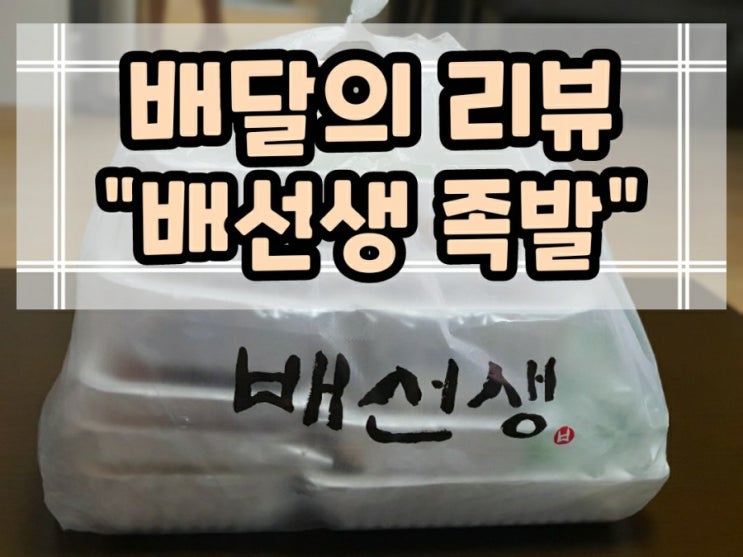  배달의 리뷰 "배선생족발"