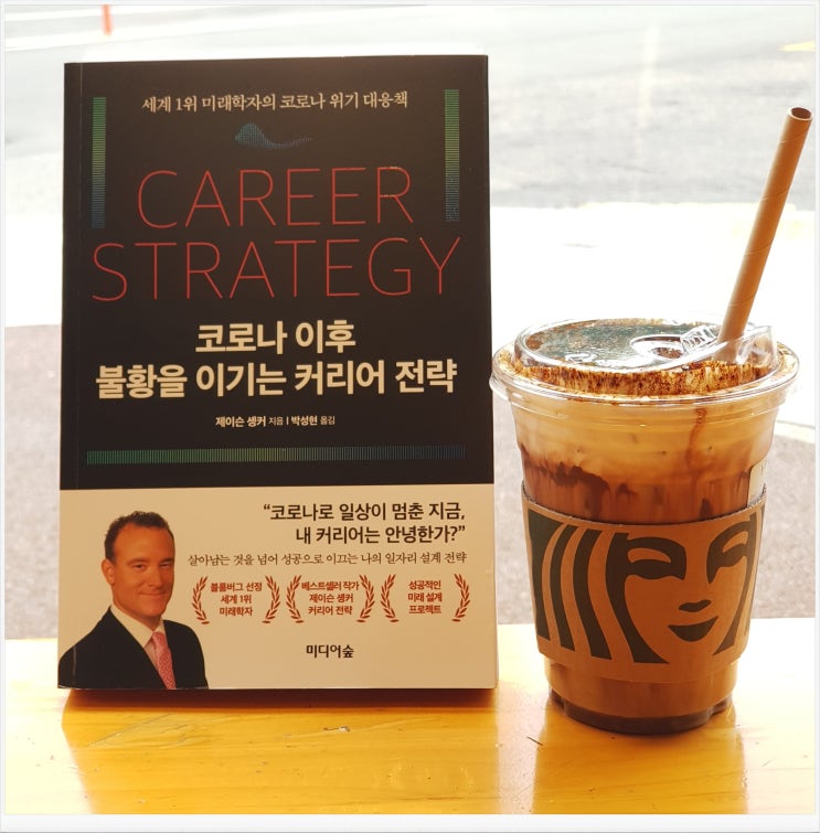  미래학자의  코로나 이후 불황을  이기는 커리어 전략