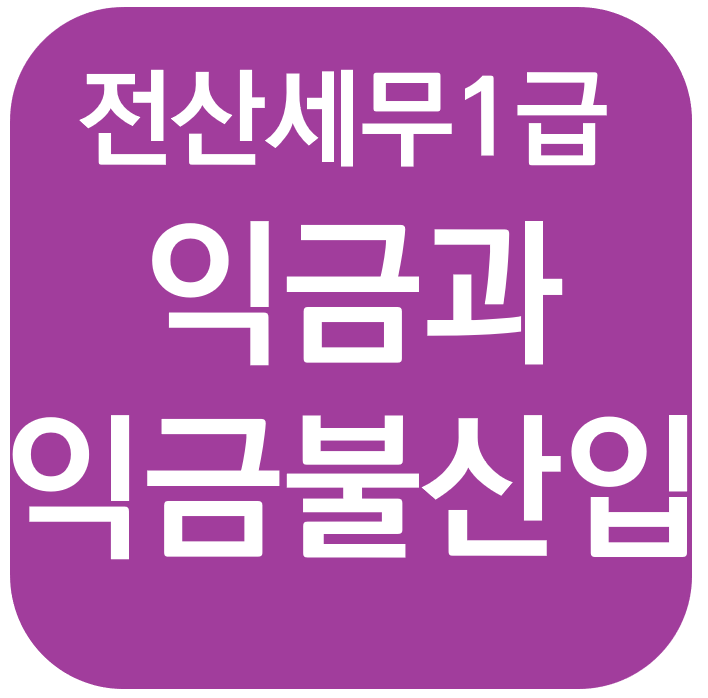  전산세무 1급 - 익금 및 익금불산입 + 법인조정 프로그램 실무기초 + 소득금액조정합계표 작성하기
