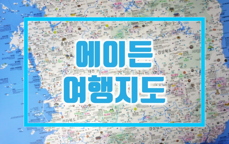  국내여행지추천 한눈에 확인하는 에이든 여행 지도