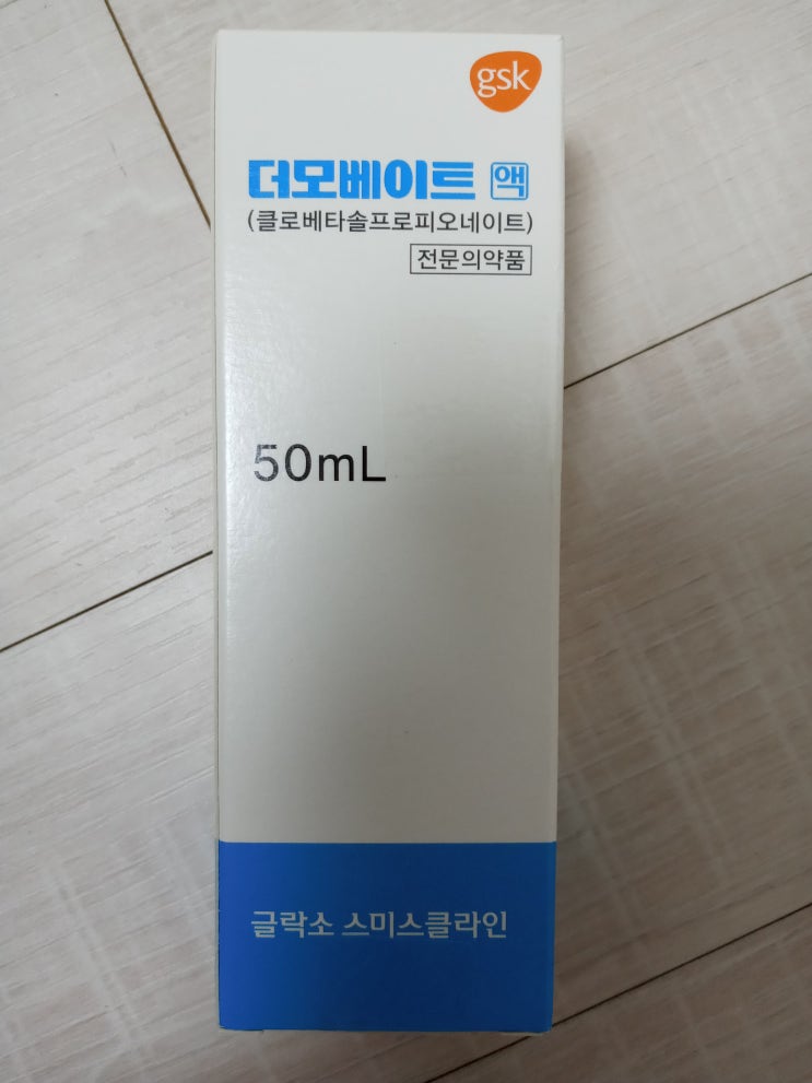  더모베이트액(50mL) 사용법 사용 후기