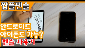 짭플펜슬 안드로이드, 아이폰도 터치펜 오케이! 짭플펜슬 안드로이드, 아이폰도 터치펜 오케이!